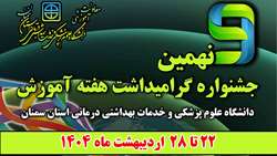 نهمین جشنواره گرامیداشت هفته آموزش در دانشگاه علوم پزشکی استان سمنان برگزار خواهد شد